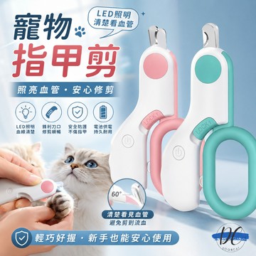 【DC寵物有發票】🐾貓咪指甲剪 貓指甲剪 LED指甲剪 狗狗指甲剪 狗指甲 貓指甲 寵物磨甲 寵物指甲剪 A054