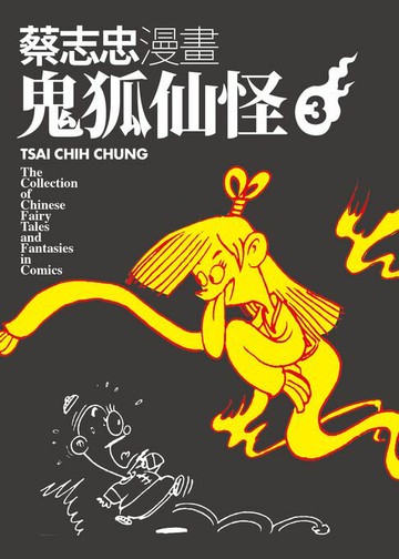【電子書】蔡志忠漫畫鬼狐仙怪3