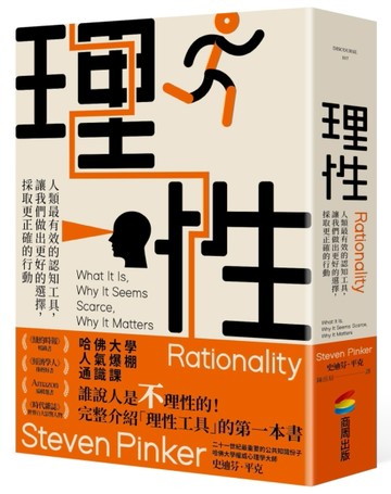 理性：人類最有效的認知工具，讓我們做出更好的選擇，採取更正確的行動[二手書_良好]