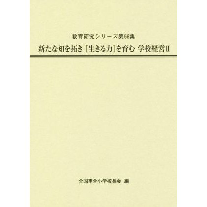 新たな知を拓き「生きる力」を育む学校経営(II) 教育研究シリーズ第５６集／全国連合小学校長会(編者)