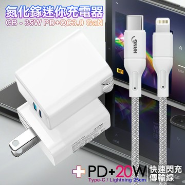 CITY 35W Gan氮化鎵Type-C(PD)+USB快充白+HANG 20W高密編織 Type-C to Lightning PD快充充電線25cm
