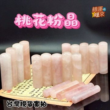 【台灣現貨】買10送一 無代刻 粉晶 圓形 水晶 芙蓉石 印章 練習章 福利品出清 優惠 轉運 開運 好運 天然 招桃花