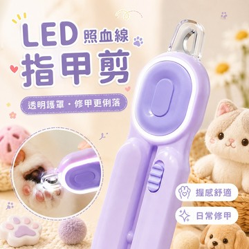 日常修甲 LED照明 寵物指甲剪 寵物安全照血線指甲剪 透明護罩 附磨甲銼刀 寵物安全照血線 修剪安心 碎甲不亂飛濺