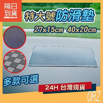 【好康Orz】 大號 特大號 防滑墊 格紋/皮紋 止滑墊 車用 置物墊 超黏/無黏性 手機防滑 黑蜘蛛 074G88