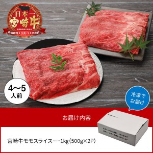 宮崎牛 モモスライス 1kg 4～5人前　N0140-ZA823