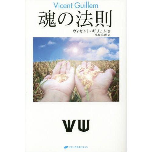 [本 雑誌] 魂の法則   原タイトル:LAS LEYES ESPIRITUALES ヴィセント・ギリェム 著 小坂