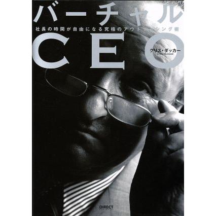 バーチャルＣＥＯ 社長の時間が自由になる究極のアウトソーシング術／クリス・ダッカー(著者)