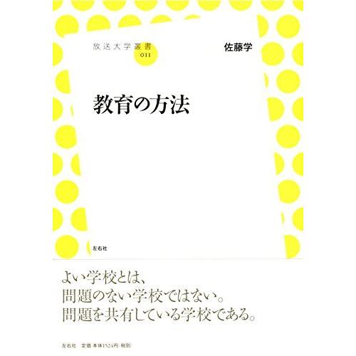 教育の方法 (放送大学叢書)