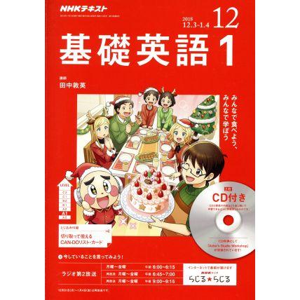 ＮＨＫラジオテキスト　基礎英語１　ＣＤ付き(２０１８年１２月号) 月刊誌／ＮＨＫ出版