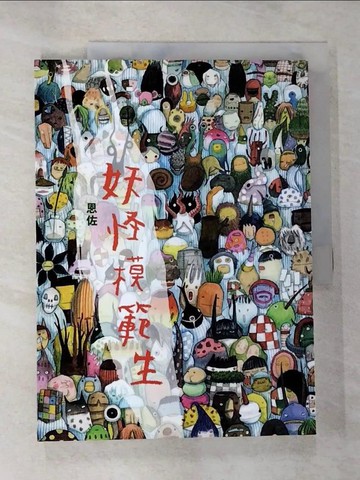 【書寶二手書T3／繪本_JP2】妖怪模範生_恩佐