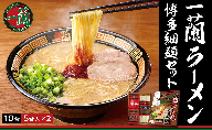 UZ001	一蘭ラーメン博多細麺セット