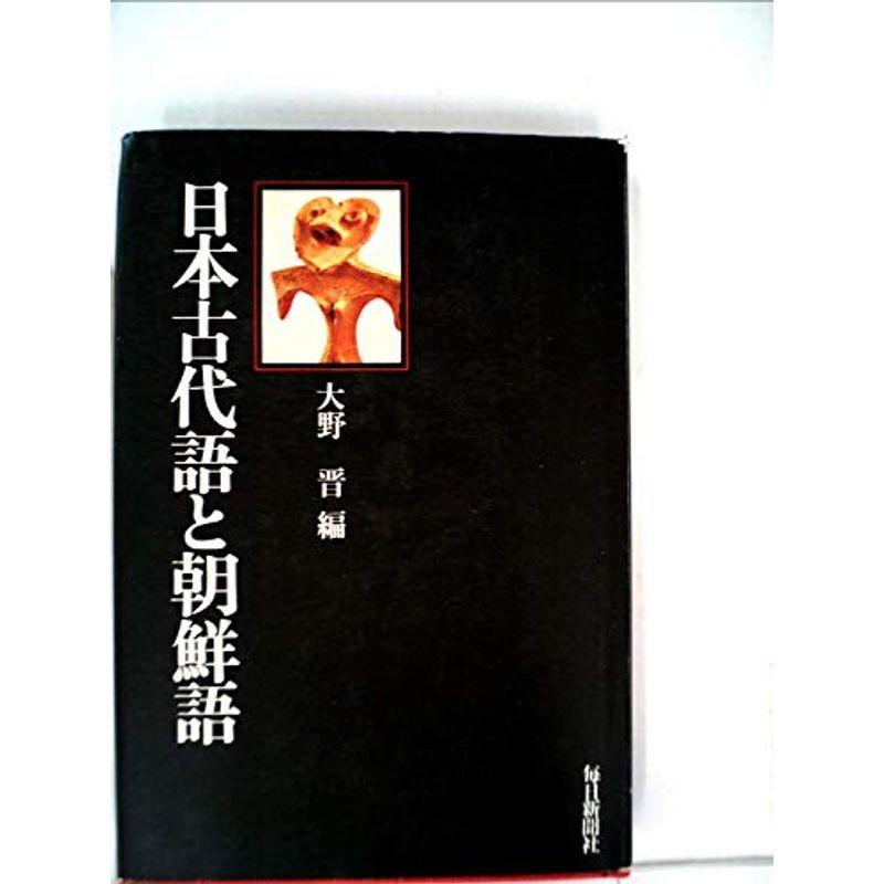 日本古代語と朝鮮語 (1975年)