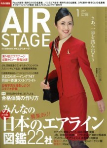  ＡＩＲ　ＳＴＡＧＥ(２０１７年１月号) 月刊誌／イカロス出版