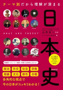 テーマ別だから理解が深まる日本史 山岸良二 かみゆ歴史編集部 朝日新聞出版