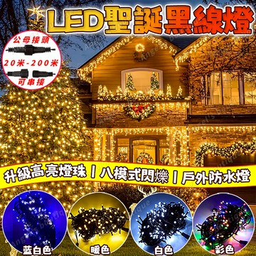 【聖誕裝飾燈】黑線燈串 LED燈串 聖誕樹燈 燈條 防水高亮燈 LED聖誕燈 窗簾燈 社區佈置燈 耶誕燈 八模式閃爍彩燈