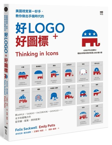 美國視覺第一好手，教你做出手機時代的好LOGO＋好圖標：與APPLE、YAHOO、FACEBOOK、GOOGLE[二手書_良好]