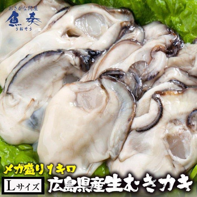 大粒　1kg　在宅　かき　Lサイズ　ギフト　広島産　カキ　LINEショッピング　中元　お歳暮　剥き牡蠣　（解凍後約850g/40個前後)