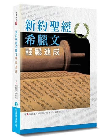 新約聖經希臘文輕鬆速成(2版)