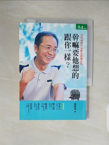 【書寶二手書T6／親子_V5J】幹嘛要他想的跟你一樣_盧蘇偉