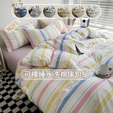 【MOFE】水洗棉床包四件組 日系風 雙人床包 加大床包 裸睡床包 被套 床單 床套 床包組雙人 枕套