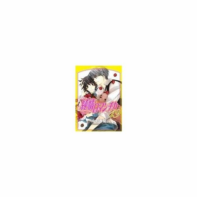 純情ロマンチカ １９ あすかｃ ｃｌ ｄｘ 中村春菊 著者 通販 Lineポイント最大0 5 Get Lineショッピング