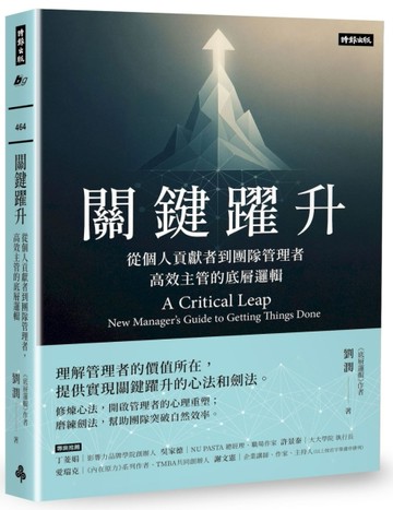 關鍵躍升：從個人貢獻者到團隊管理者，高效主管的底層邏輯【二手書_良好】TAAZE讀冊生活