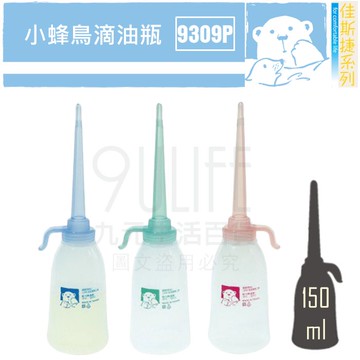 【九元生活百貨】佳斯捷 9309P 小蜂鳥滴油瓶/150ml 針油瓶 車油瓶 醬料瓶 尖嘴瓶 MIT
