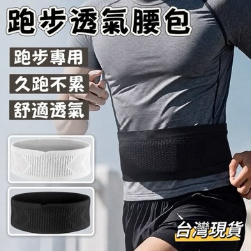 【小島生活】跑步透氣腰包 慢跑腰包 越野跑腰包 透氣腰包 舒適透氣高彈性 透氣不緊勒 台灣現貨