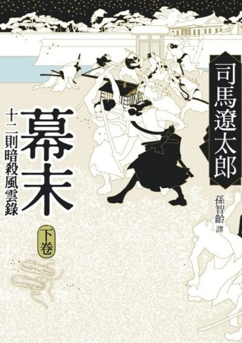 幕末（下）十二則暗殺風雲錄[二手書_良好]