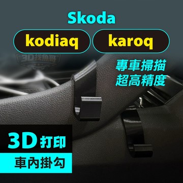 Skoda Kodiaq Karoq 2017~2024  專用車內掛勾｜3D列印PETG耐高溫｜中船掛勾 手套箱掛勾