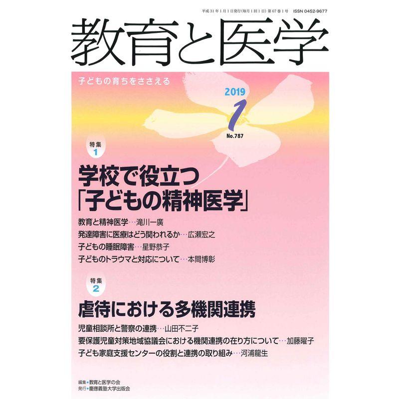 教育と医学 2019年 1月号 雑誌