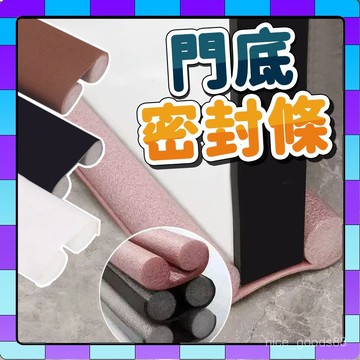 【在臺現貨】門擋 門檔 門縫檔 防灰塵門檔 冷氣防漏條 門底密封條 門縫密封條 門窗密封條 隔音條 防蟲門縫擋 1001