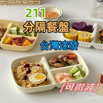 台灣出貨 211 餐盤 分隔餐盤 餐盤 211餐盤 分格餐盤 減脂餐盤 陶瓷餐盤 分餐盤 可微波 陶瓷 餐盤