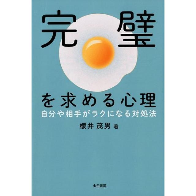 完璧を求める心理 自分や相手がラクになる対処法