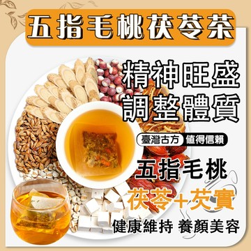 【升級加強款】五指毛桃 茯苓 茶 紅豆薏仁水 茶包 精神旺盛 麥茶 薏仁 調整體質 赤小豆 健康維持 芡實 薏仁水 茶