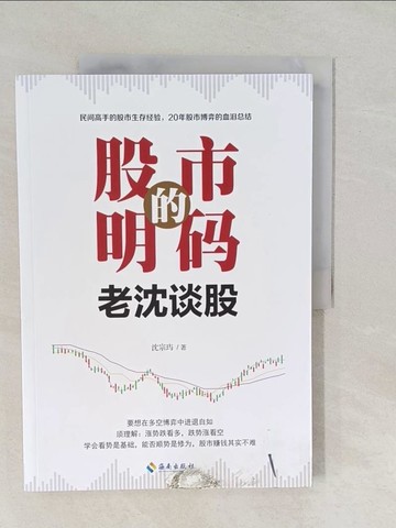 【書寶二手書T1／股票_Y56】股市的明碼--老沈談股_簡體_沈宗?
