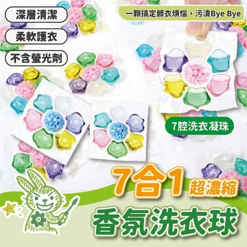 【生活用品】7合1香氛洗衣球 洗衣球 洗衣膠囊 洗衣凝珠 洗衣膠球 洗衣豆  衣物清潔 七合一洗衣膠囊