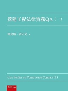 營建工程法律實務QA（一）[二手書_良好]
