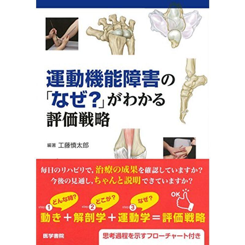 運動機能障害の「なぜ?」がわかる評価戦略: 運動機能障害の「なぜ?」がわかる評価戦略