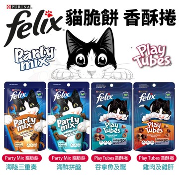 Felix Party Mix 貓脆餅 香酥捲 香酥餅 貓餅乾 貓點心 貓零食『寵喵樂旗艦店』
