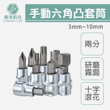 手動六角凸套筒 內六角 起子頭套筒 2分套筒組 公制 旋具頭