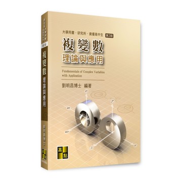 複變數理論與應用