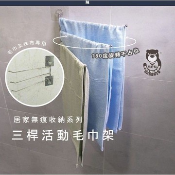 [熊好貼國際]3桿活動式毛巾架 台灣製造304不鏽鋼 無痕掛勾不殘膠 抹布架 毛巾架 凹凸紋路牆面可貼 居家收納
