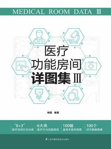 【電子書】医疗功能房间详图集Ⅲ
