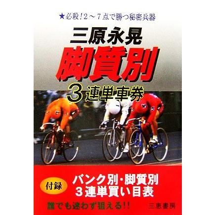 三原永晃脚質別　３連単車券 サンケイブックス／三原永晃