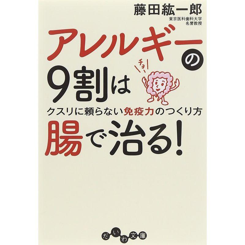 アレルギーの9割は腸で治る (だいわ文庫)