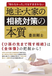  豊田剛士   地主・大家の相続対策の本質 「知らなかった」ではすまされない