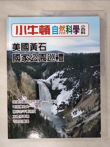 【書寶二手書T1／少年童書_KUO】小牛頓自然科學小百科 : 美國黃石國家公園巡禮_小牛頓科學教育有限公司編輯團隊編