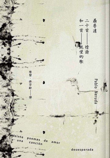 二十首情詩和一首絕望的歌[二手書_良好]