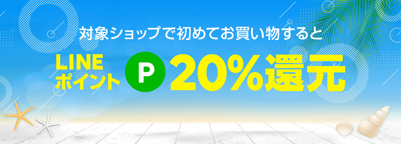 新規20%ポイント